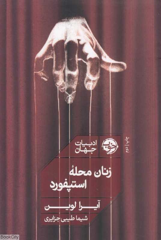 زنان محله استپفورد