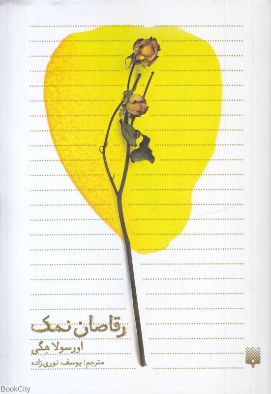 رقاصان نمک