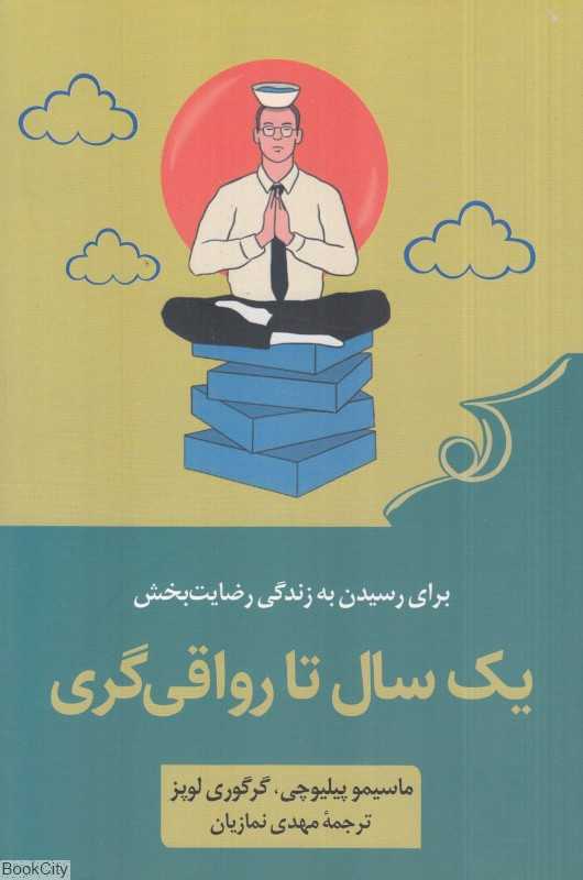 یک سال تا رواقی‌گری (پنجاه و دو تمرین تا رسیدن به زندگی رضایت‌بخش)