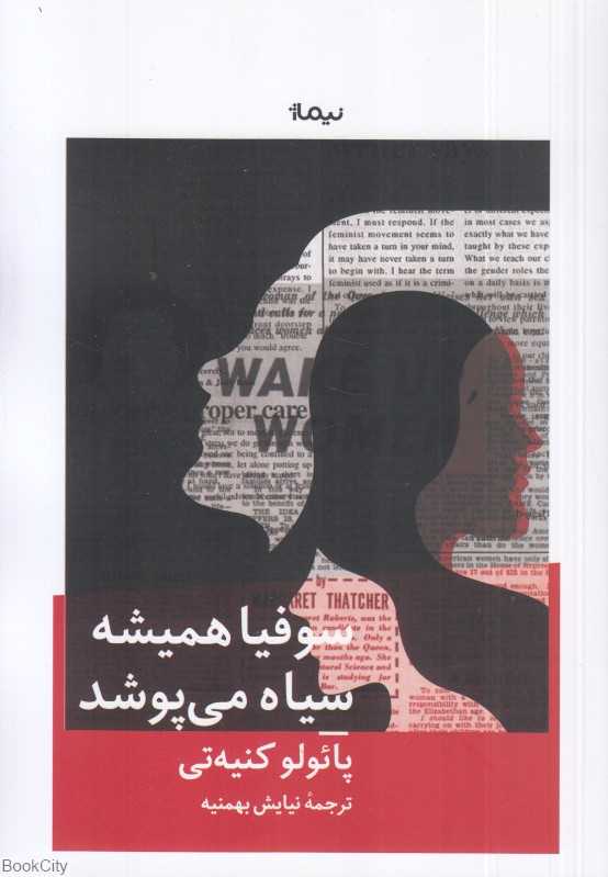 سوفیا همیشه سیاه می‌پوشد
