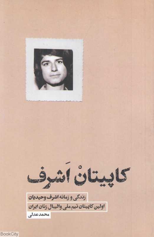 کاپیتان اشرف (زندگی و زمانه اشرف وحیدیان اولین کاپیتان تیم ملی والیبال زنان ایران) - 0