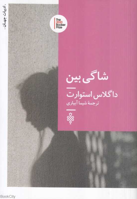 شاگی بین