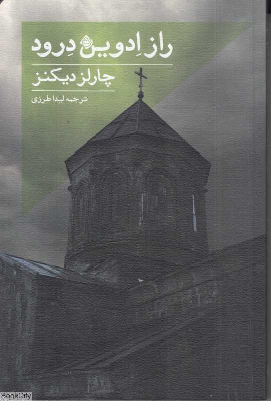 راز ادوین درود