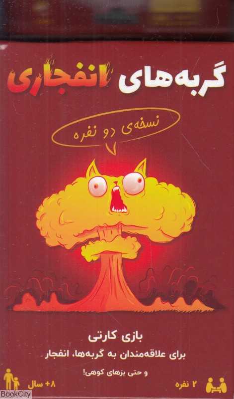 گربه‌های انفجاری دو نفره فندقچه - 0