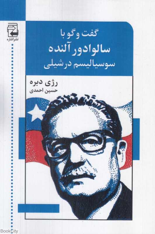 گفت‌وگو با سالوادور آلنده (سوسیالیسم در شیلی)