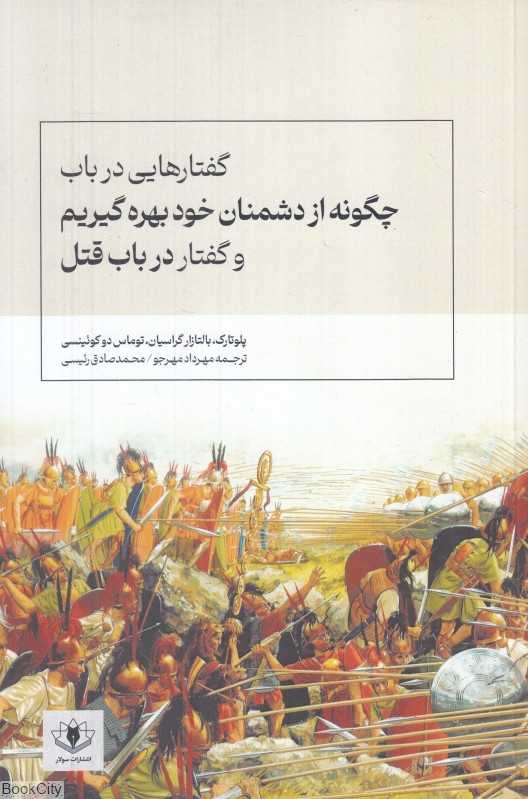 گفتارهایی در باب چگونه از دشمنان خود بهره گیریم و گفتار در باب قتل