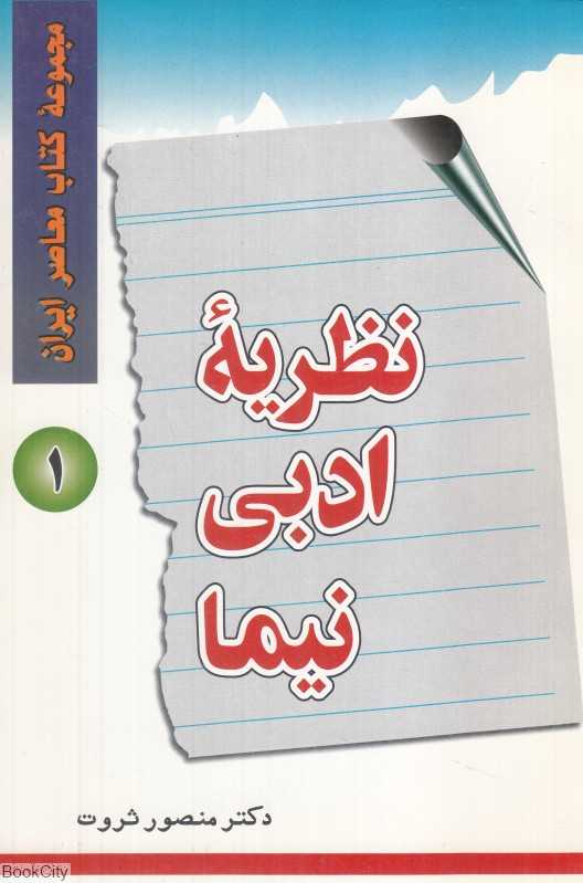 نظریه ادبی نیما (مجموعه کتاب معاصر ایران 1)