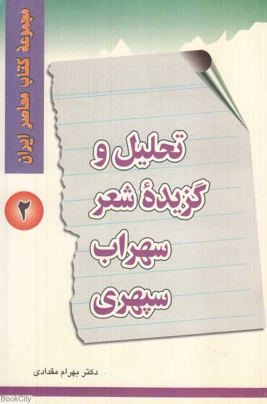 تحلیل و گزیده شعر سهراب سپهری (مجموعه کتاب معاصر ایران 2)