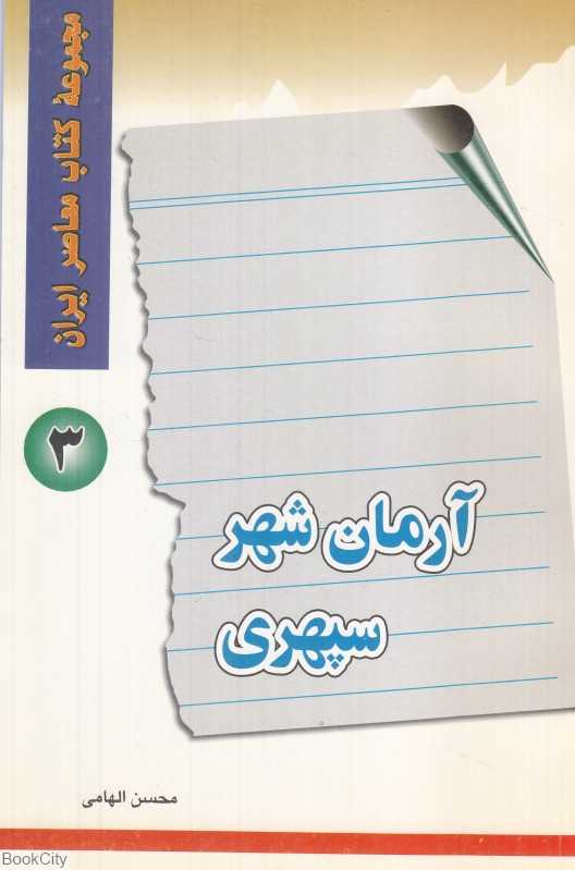 آرمان‌شهر سپهری (مجموعه کتاب معاصر ایران 3)
