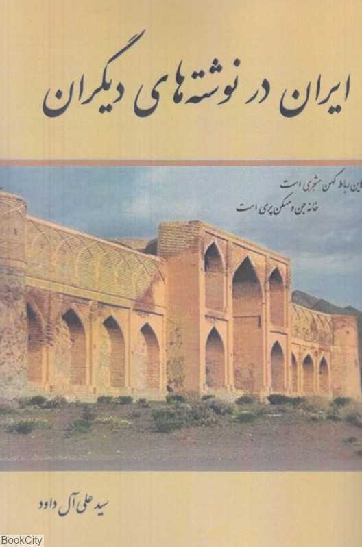 ایران در نوشته‌های دیگران