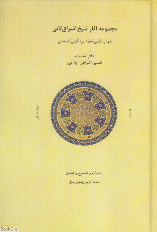 مجموعه آثار شیخ اشراق ثانی