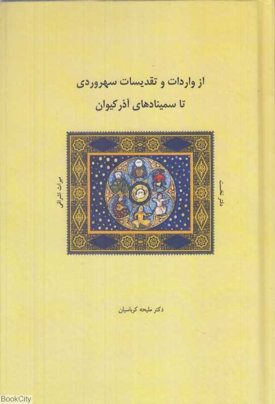 از واردات و تقدیسات سهروردی تا سمینادهای آذرکیوان