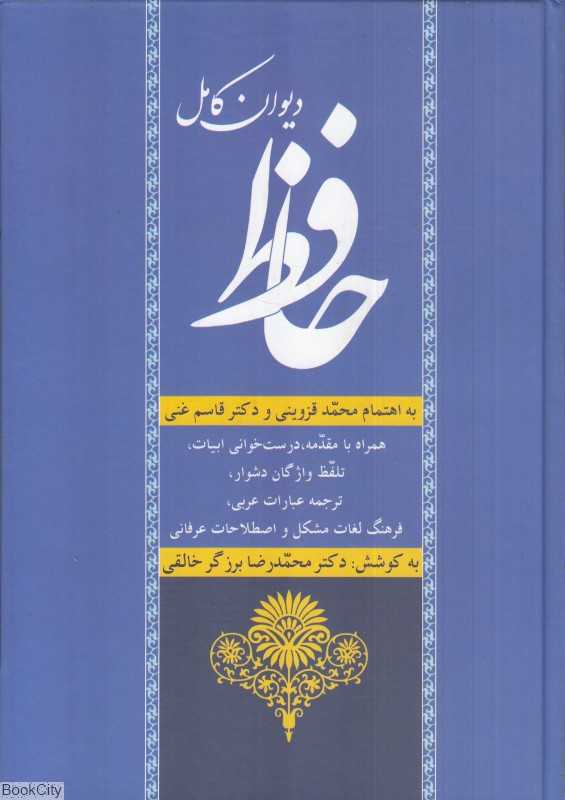 دیوان کامل حافظ همراه با مقدمه