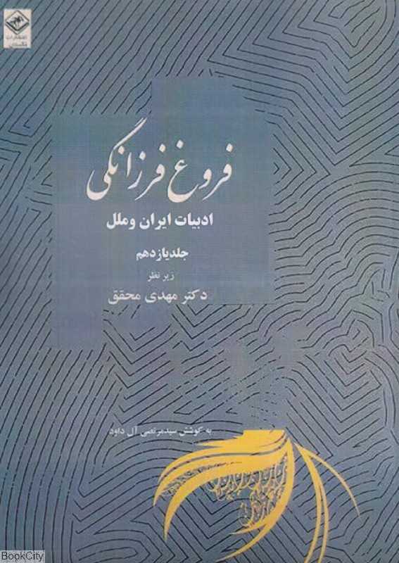 فروغ فرزانگی 11 (11 جلدی) (ادبیات ایران و ملل)