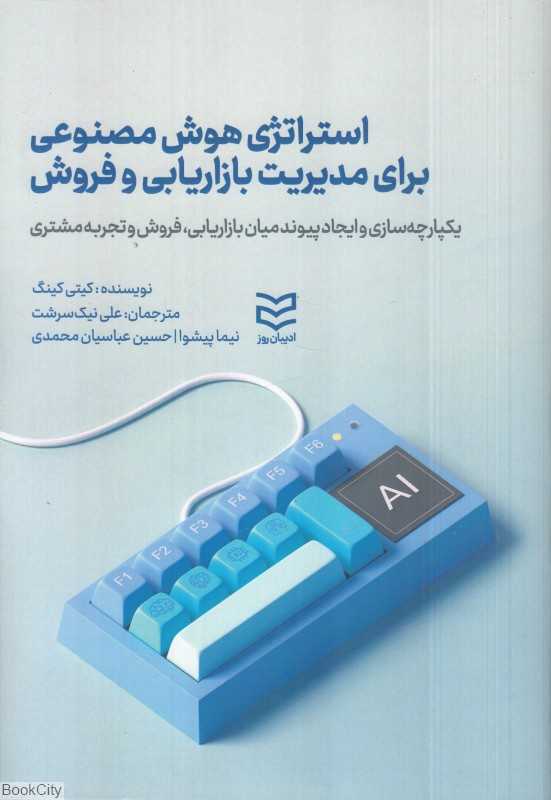 استراتژی هوش مصنوعی برای مدیریت بازاریابی و فروش - 0