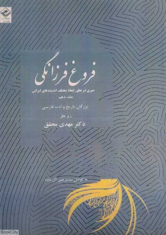 فروغ فرزانگی 10 (11 جلدی) (سیری در تطور ابعاد مختلف اندیشه‌های ایرانی)