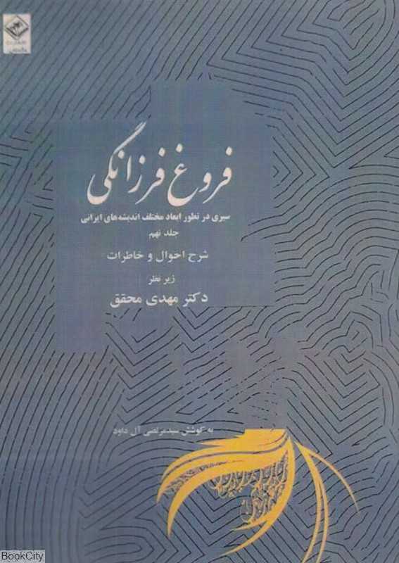 فروغ فرزانگی 9 (11 جلدی) (سیری در تطور ابعاد مختلف اندیشه‌های ایرانی)