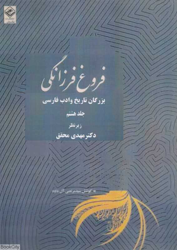 فروغ فرزانگی 8 (11 جلدی) (بزرگان تاریخ و ادب فارسی)