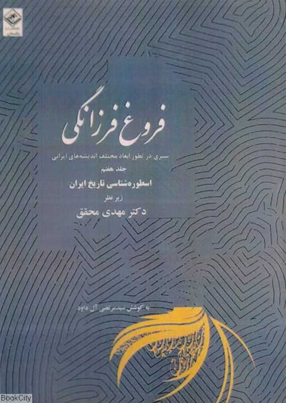 فروغ فرزانگی 7 (11 جلدی) (سیری در تطور ابعاد مختلف اندیشه‌های ایرانی)