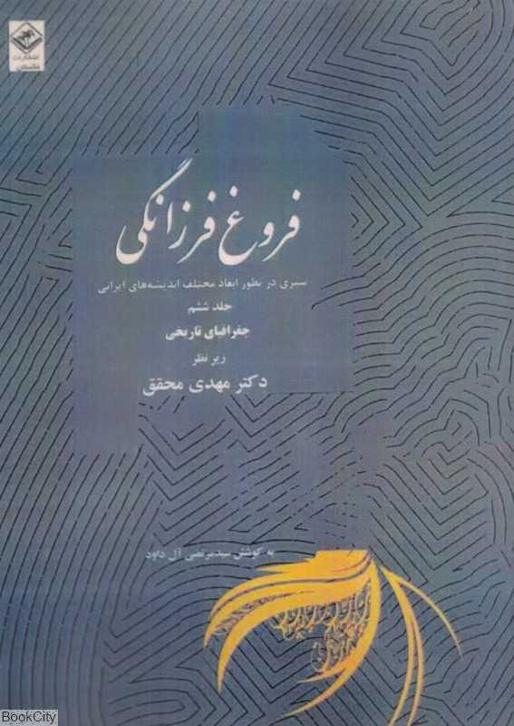 فروغ فرزانگی 6 (11 جلدی) (سیری در تطور ابعاد مختلف اندیشه‌های ایرانی)