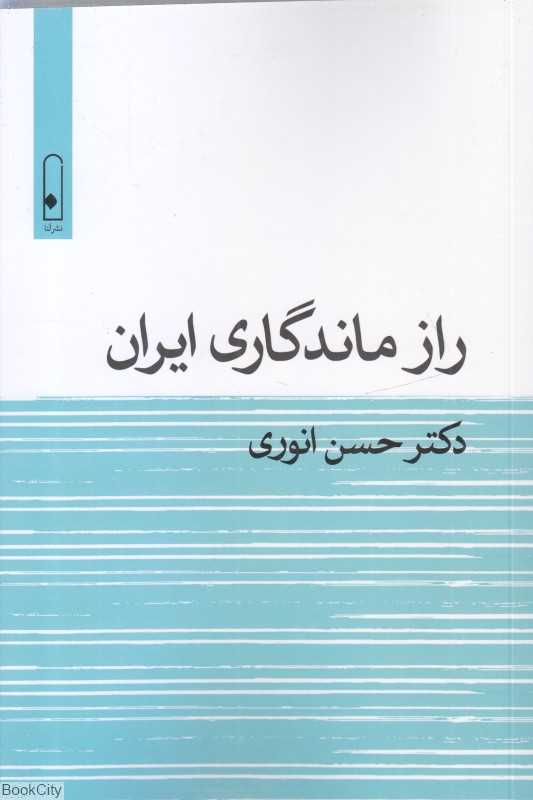 راز ماندگاری ایران