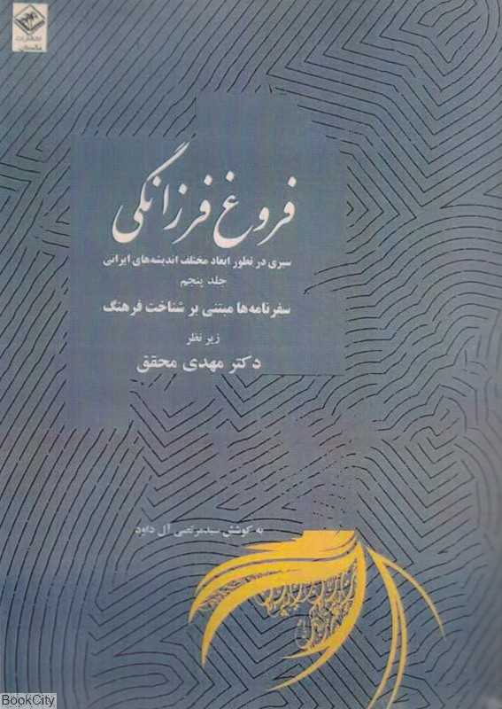 فروغ فرزانگی 5 (11 جلدی) (سیری در تطور ابعاد مختلف اندیشه‌های ایرانی)