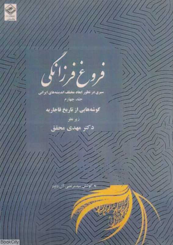 فروغ فرزانگی 4 (11 جلدی) (سیری در تطور ابعاد مختلف اندیشه‌های ایرانی)