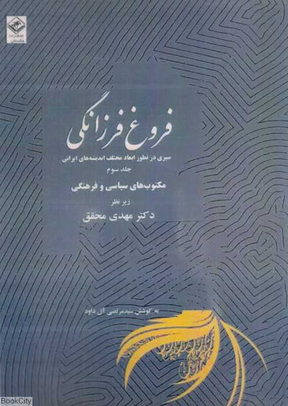 فروغ فرزانگی 3 (11 جلدی) (سیری در تطور ابعاد مختلف اندیشه‌های ایرانی)