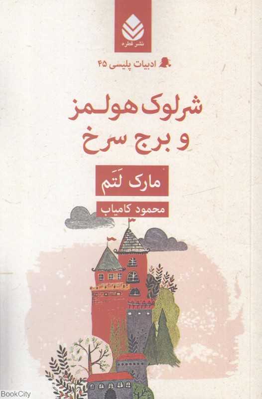 شرلوک هلمز و برج سرخ - 0