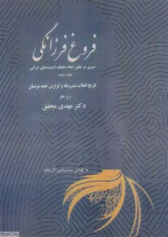 فروغ فرزانگی 2 (11 جلدی) (سیری در تطور ابعاد مختلف اندیشه‌های ایرانی)