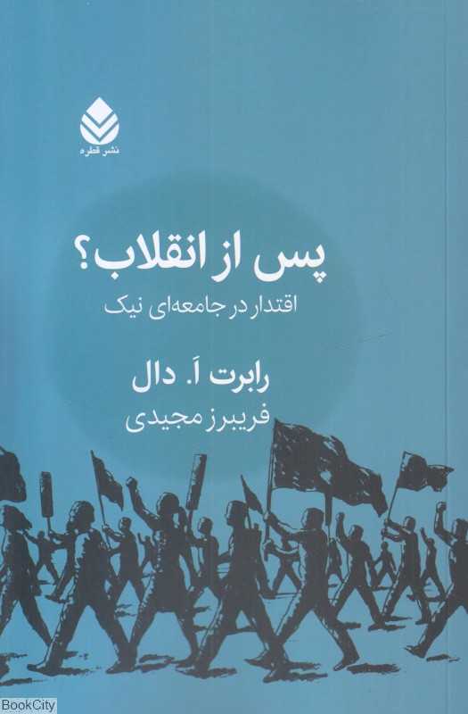 پس از انقلاب (اقتدار در جامعه‌ای نیک)