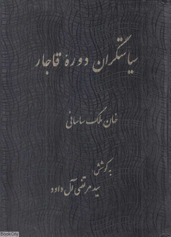 سیاستگران دوره قاجار