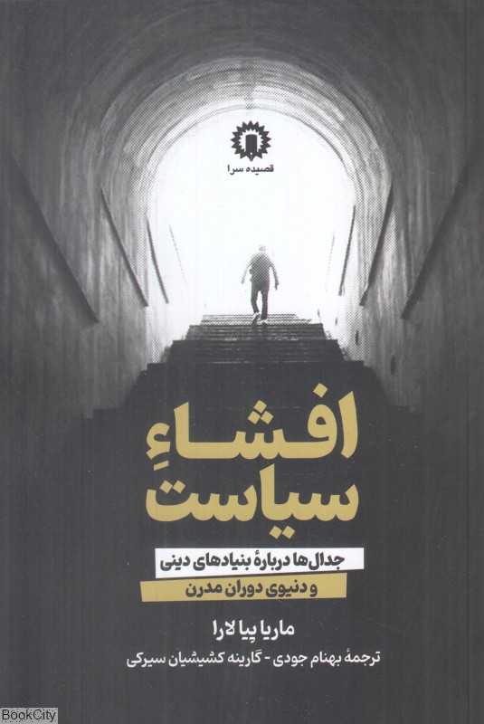 افشاء سیاست (جدال‌ها درباره بنیادهای دینی و دنیوی دوران مدرن)