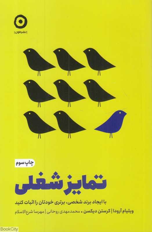 تمایز شغلی (با ایجاد برند شخصی برتری خودتان را اثبات کنید) - 0