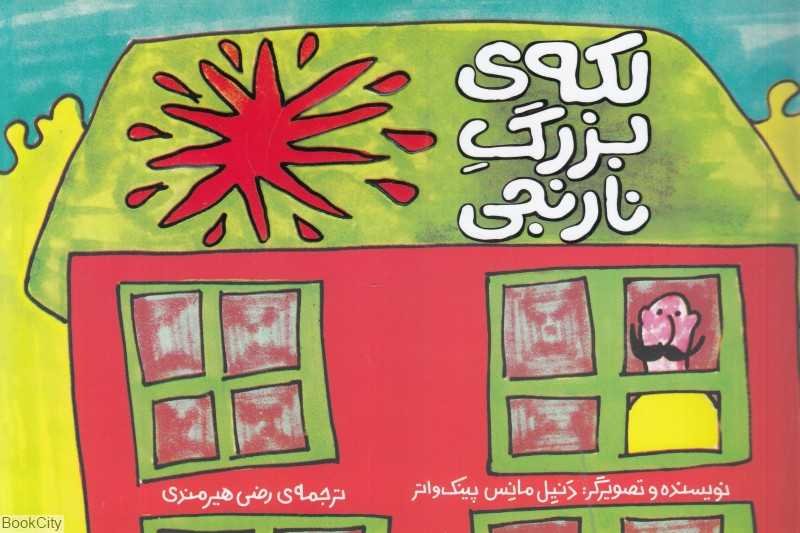 لکه بزرگ نارنجی