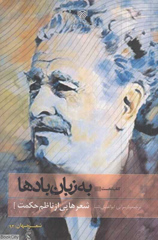 به زبان بادها 1 (شعرهایی از ناظم حکمت)