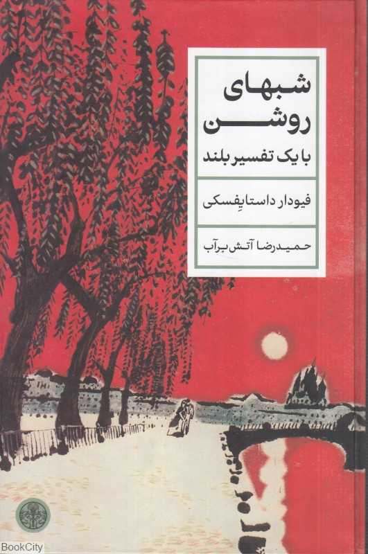شب‌های روشن (با یک تفسیر بلند) - 0
