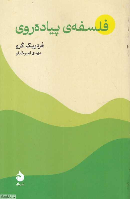 فلسفه پیاده‌روی - 0