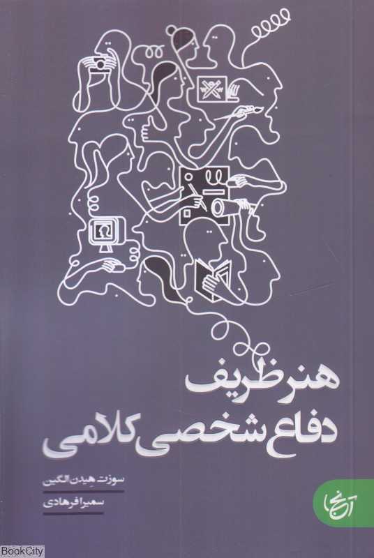 هنر ظریف دفاع شخصی کلامی
