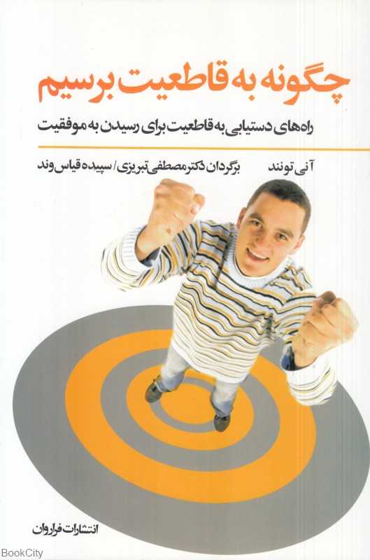 چگونه به قاطعیت برسیم (راه‌های دستیابی به قاطعیت برای رسیدن به موفقیت)