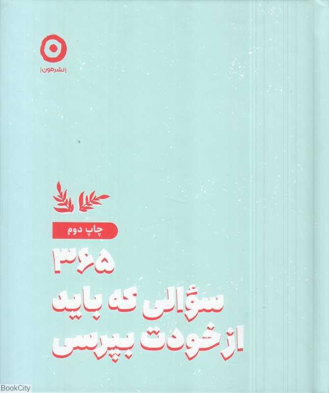 365 سوالی که باید از خودت بپرسی