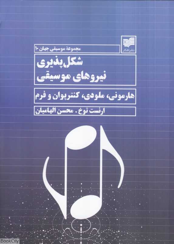 شکل‌پذیری نیروهای موسیقی (هارمونی ملودی کنترپوان و فرم)