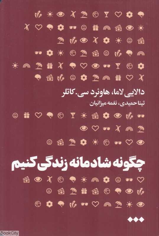 چگونه شادمانه زندگی کنیم (گامی برای رسیدن به صلح)