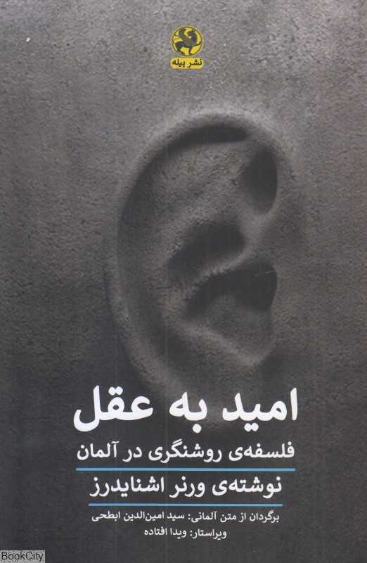 امید به عقل (فلسفه‌ی روشنگری در آلمان)