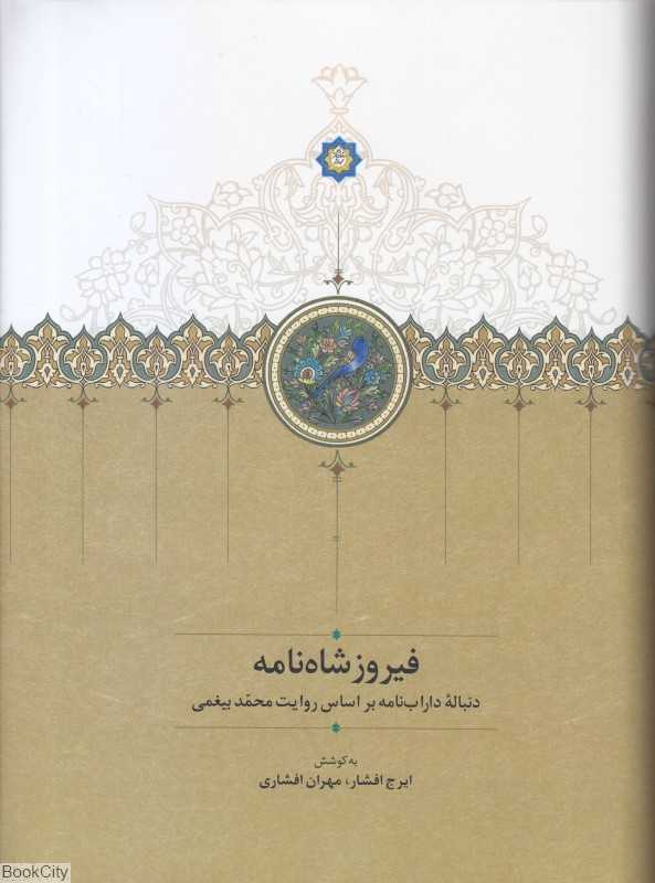 فیروز شاه‌نامه (دنباله داراب‌نامه بر اساس روایت محمد بیغمی)