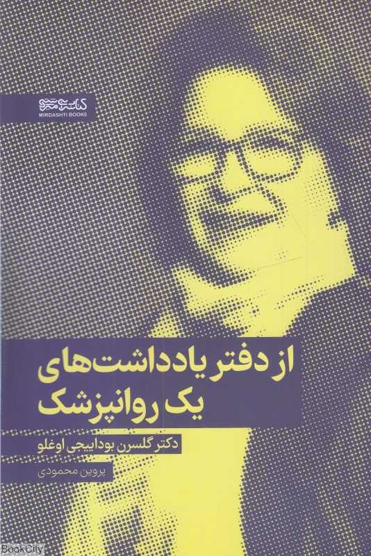 از دفتر یاداشت‌های یک روانپزشک