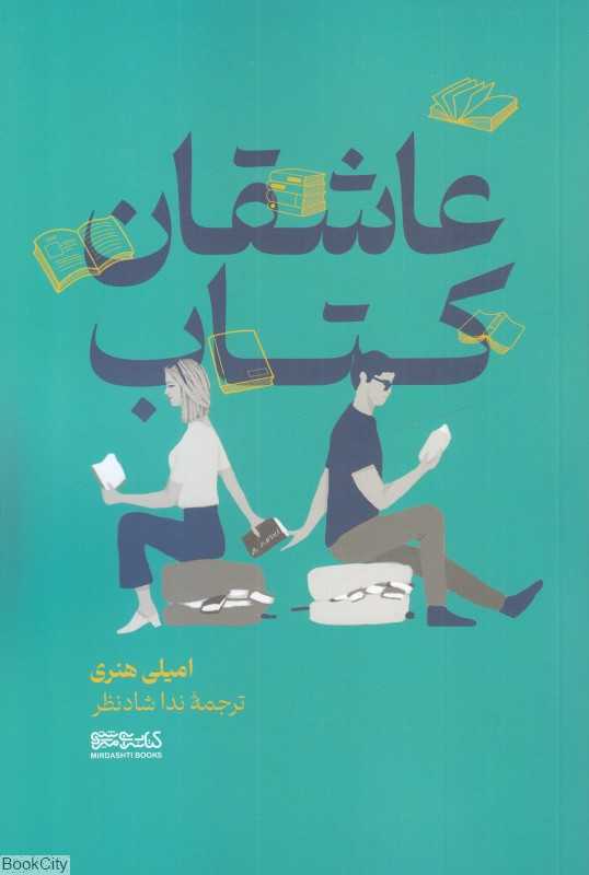عاشقان کتاب