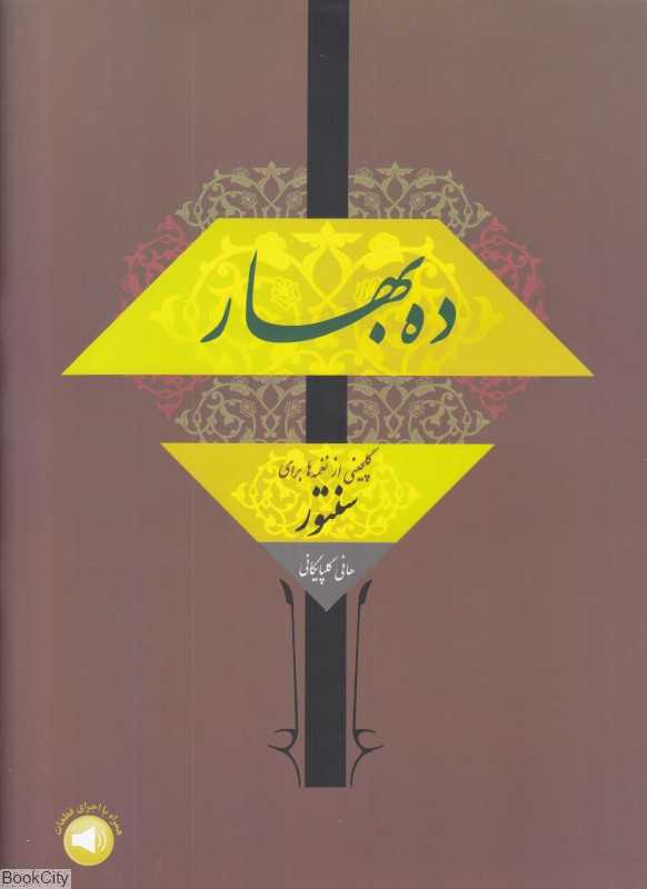 ده بهار