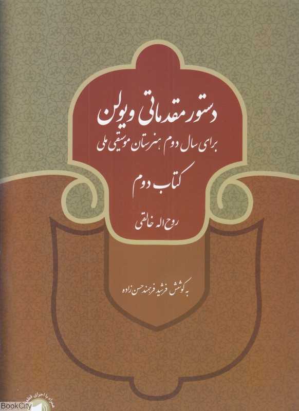 دستور مقدماتی ویولن 2 (برای سال دوم هنرستان موسیقی ملی)