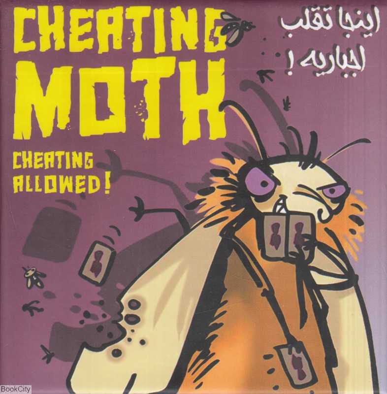 شب‌پره متقلب (اینجا تقلب اجباریه) Cheating Moth Cheating Allowed 1608 - 0